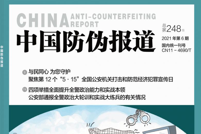 中国防伪报道