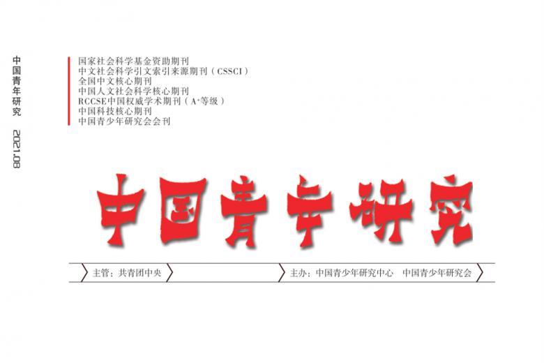 中国青年研究