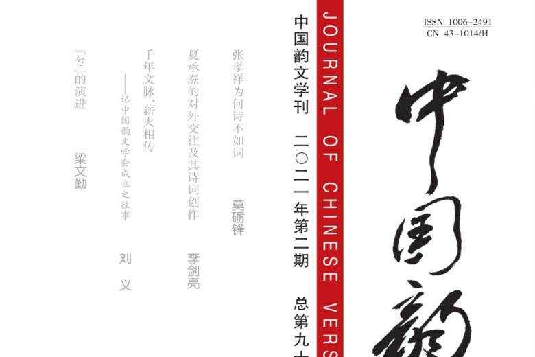 中国韵文学刊