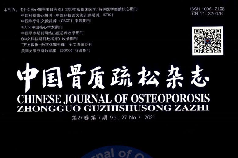 中国骨质疏松