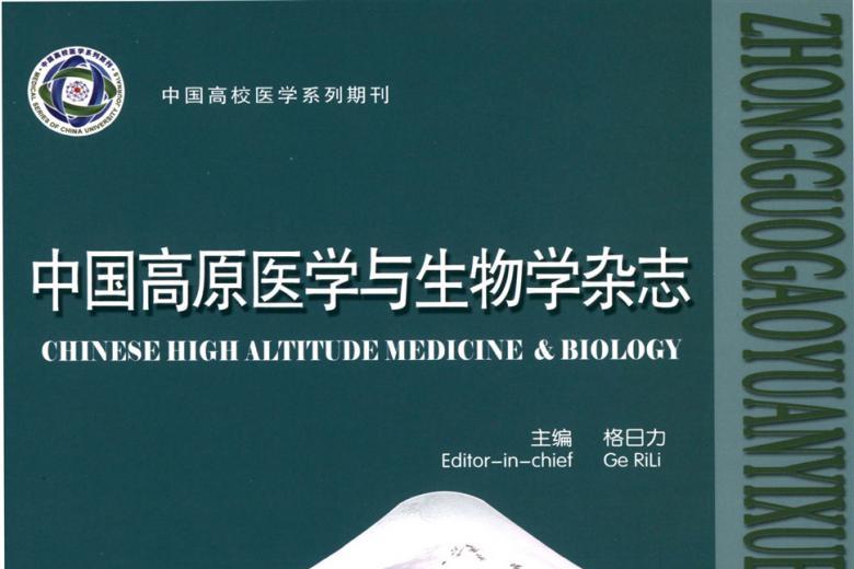 中国高原医学与生物学