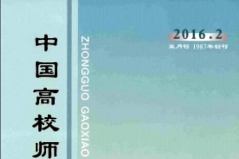 中国高校师资研究