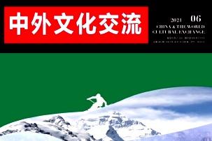 中外文化交流