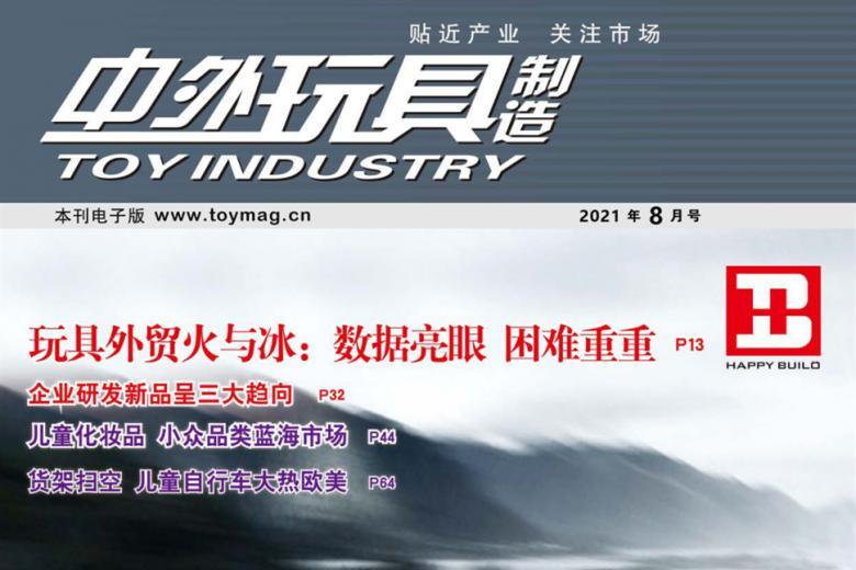 中外玩具制造