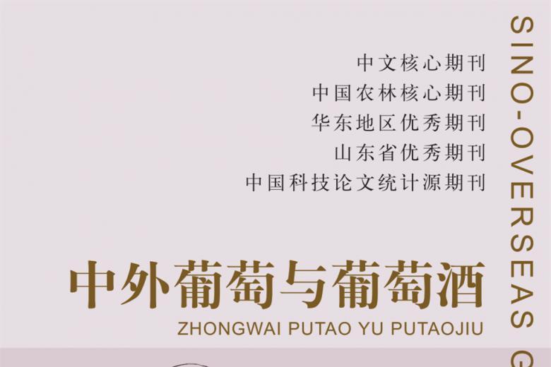 中外葡萄与葡萄酒