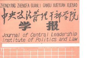 中央政法管理干部学院学报