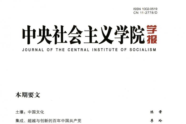 中央社会主义学院学报