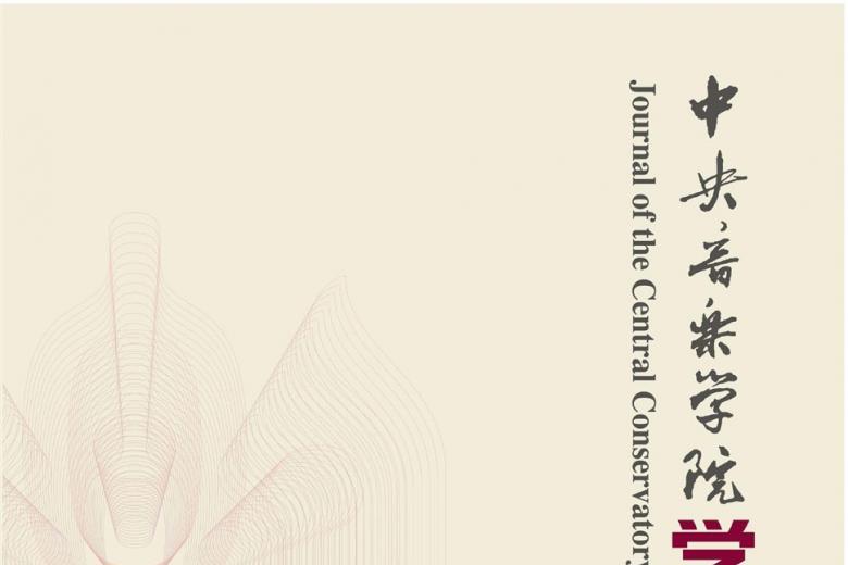 中央音乐学院学报