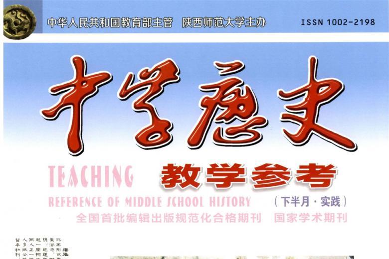 中学历史教学参考