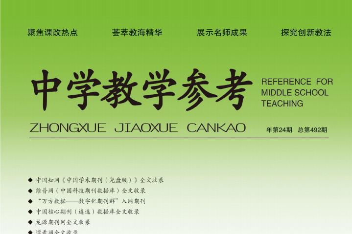 中学教学参考