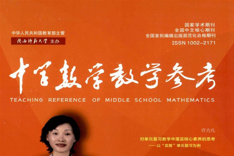 中学数学教学参考