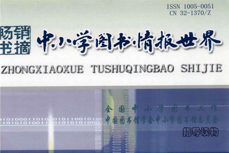 中小学图书情报世界