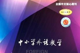 中小学外语教学