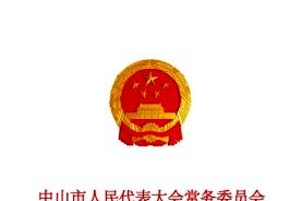 中山市人民代表大会常务委员会公报