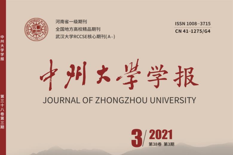 中州大学学报
