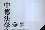 中德法学论坛