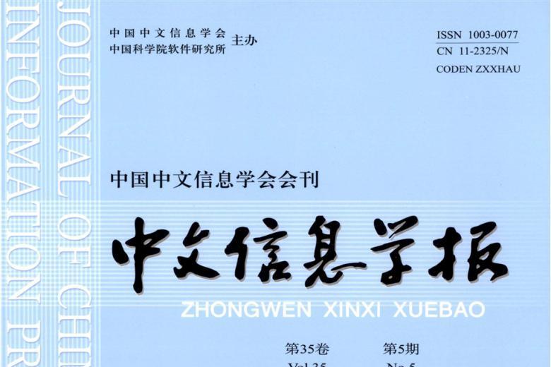 中文信息学报