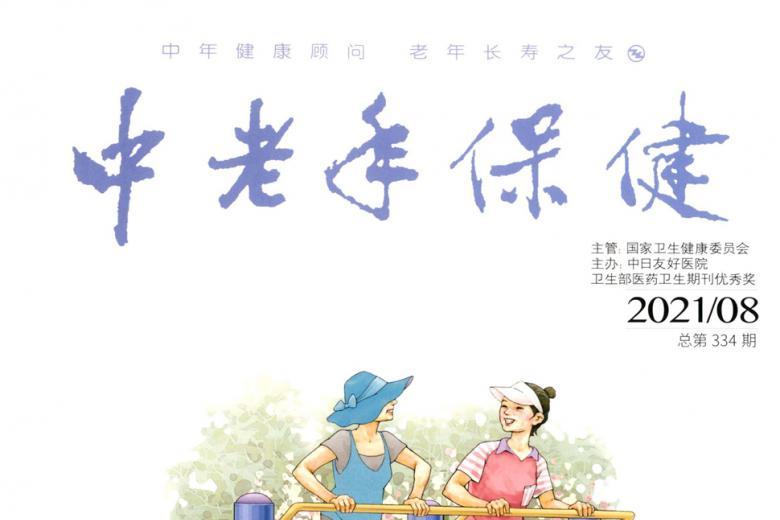 中老年保健