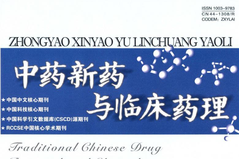 中药新药与临床药理