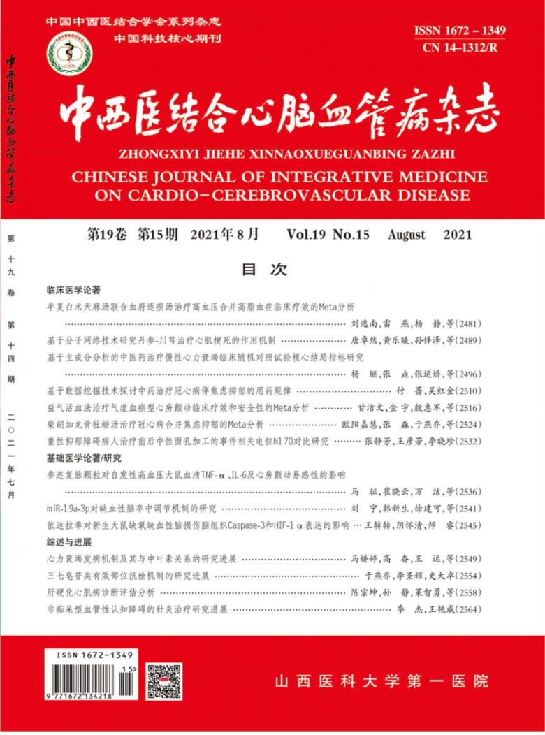 中西医结合心脑血管病杂志封面