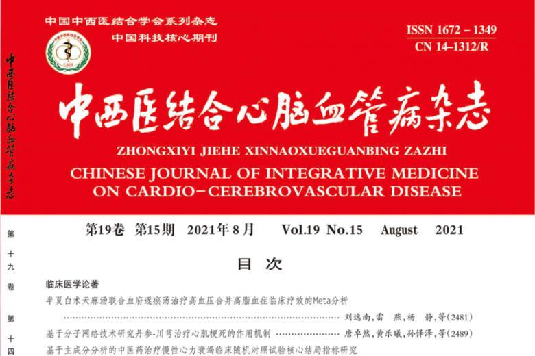 中西医结合心脑血管病