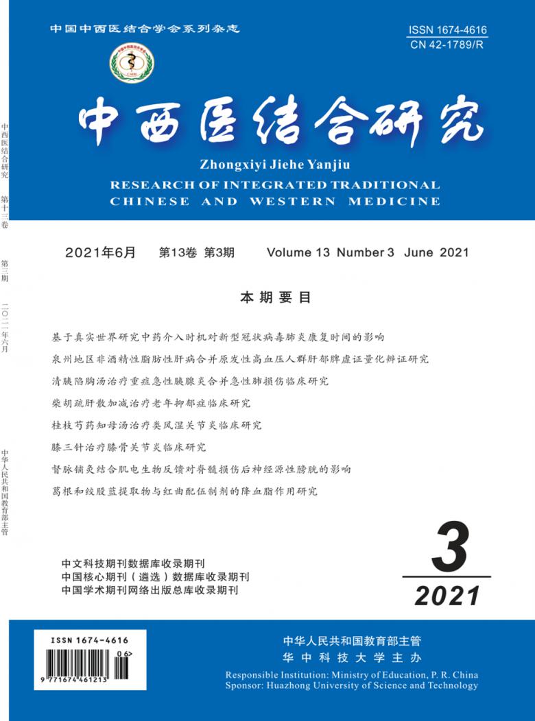 中西医结合研究杂志封面