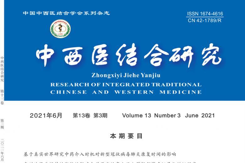 中西医结合研究