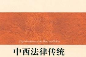 中西法律传统