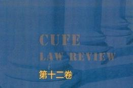 中财法律评论