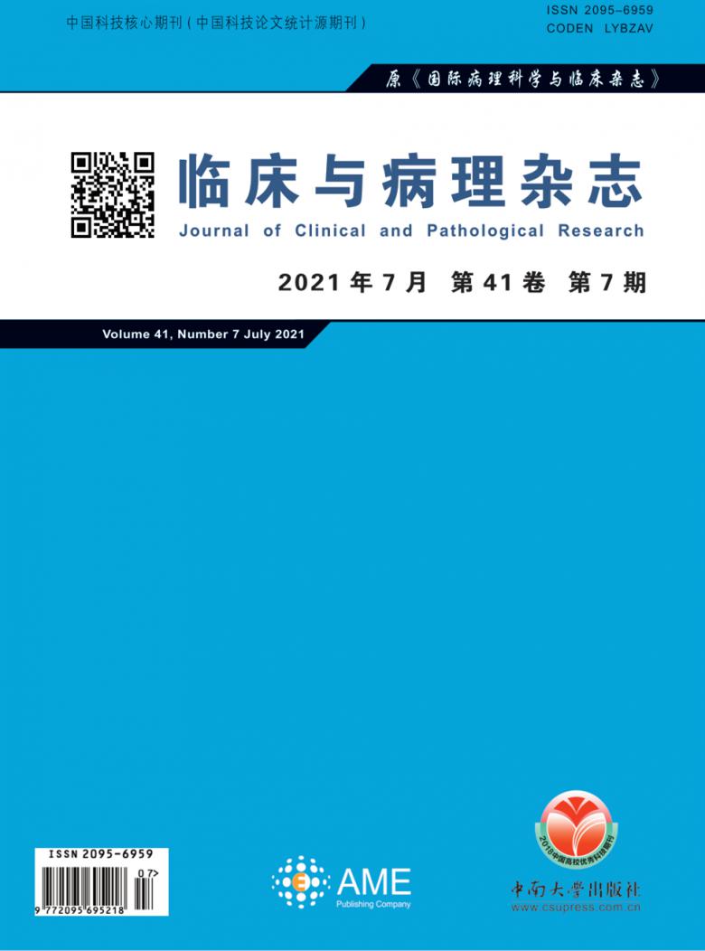 临床与病理杂志封面