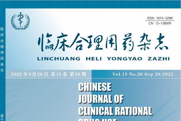 临床合理用药杂志