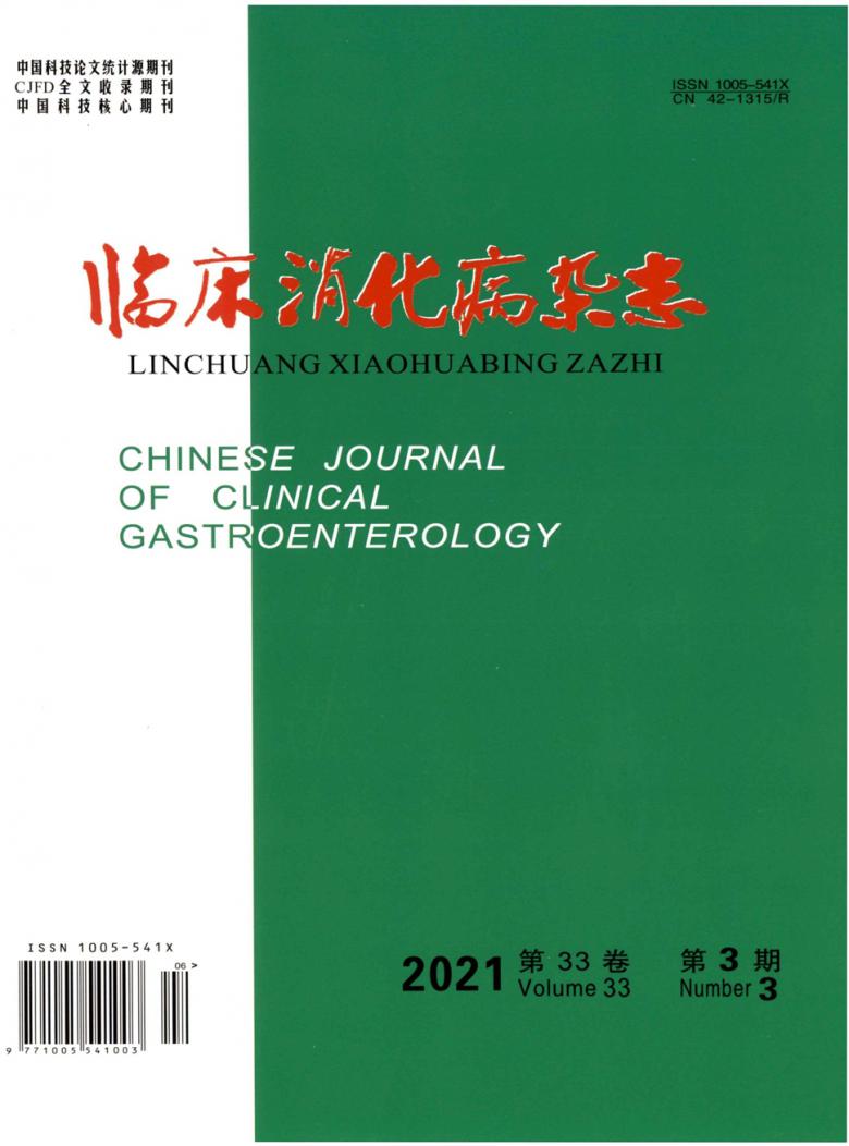 临床消化病杂志封面