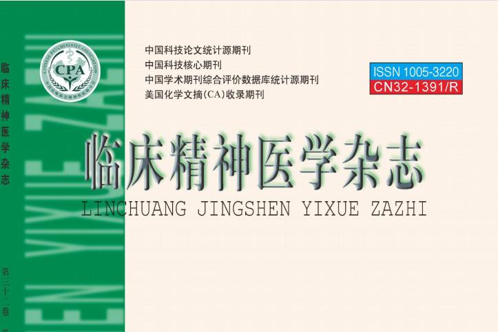 临床精神医学
