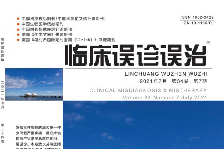 临床误诊误治