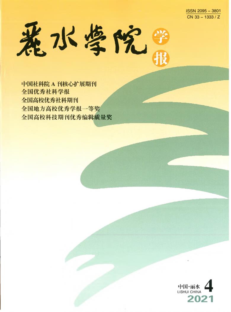 丽水学院学报封面