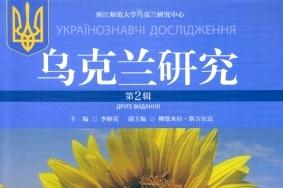 乌克兰研究