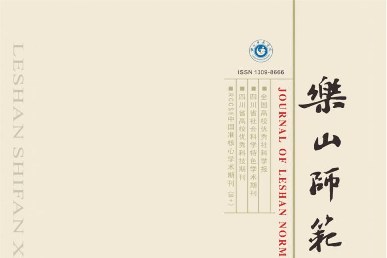 乐山师范学院学报