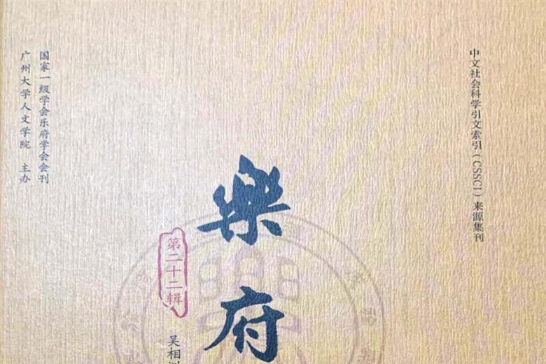 乐府学