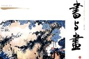 书与画