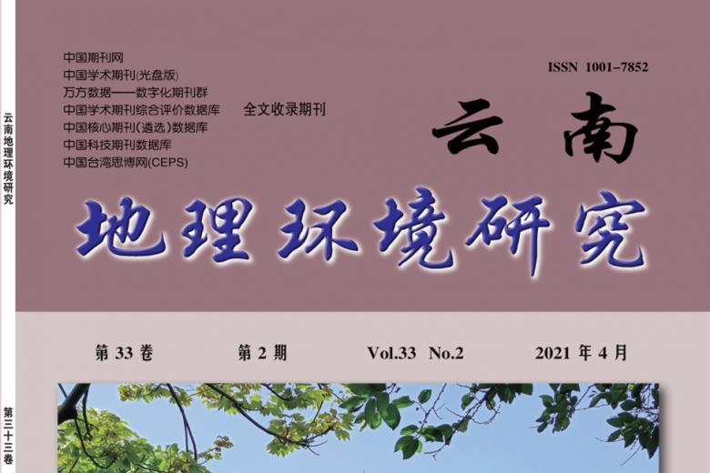 云南地理环境研究