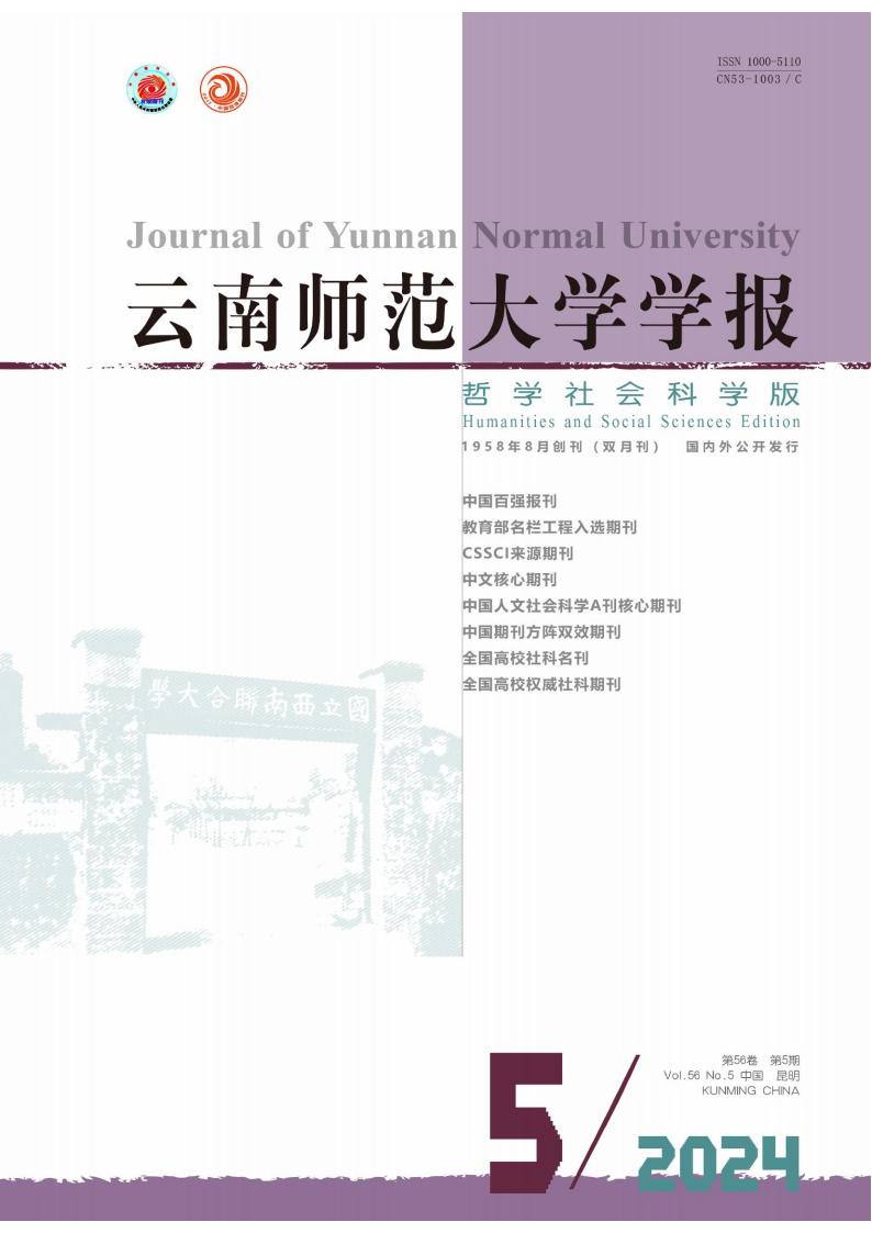 云南师范大学学报哲学社会科学版杂志封面