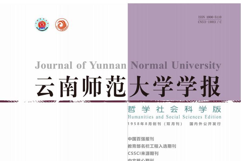 云南师范大学学报哲学社会科学版