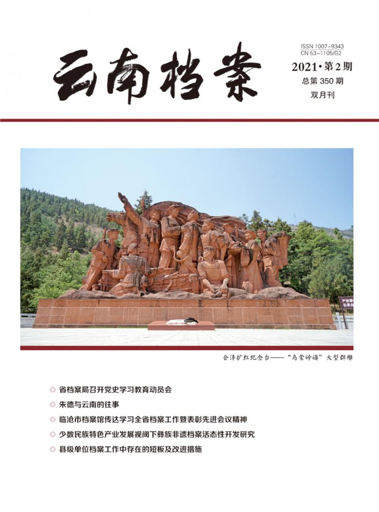 云南档案杂志封面