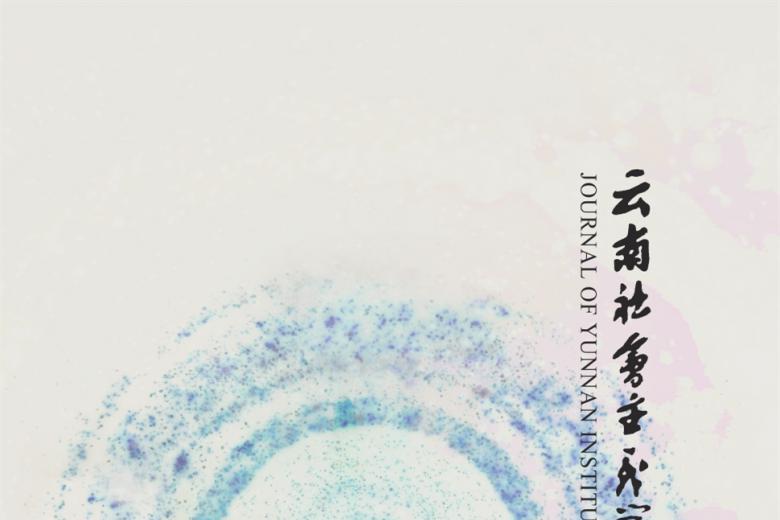 云南社会主义学院学报