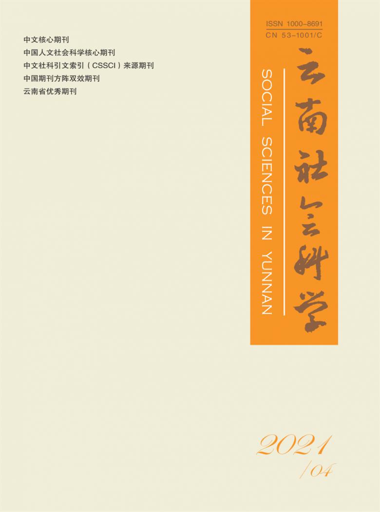 云南社会科学杂志封面