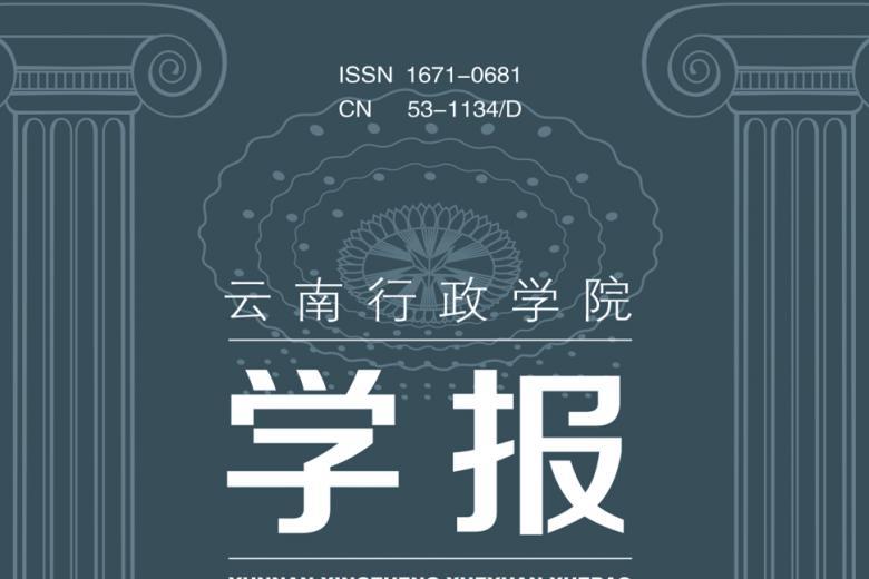 云南行政学院学报