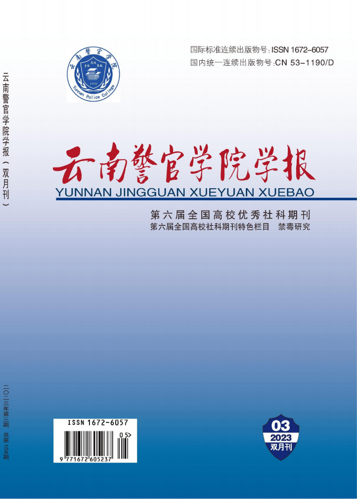 云南警官学院学报杂志封面