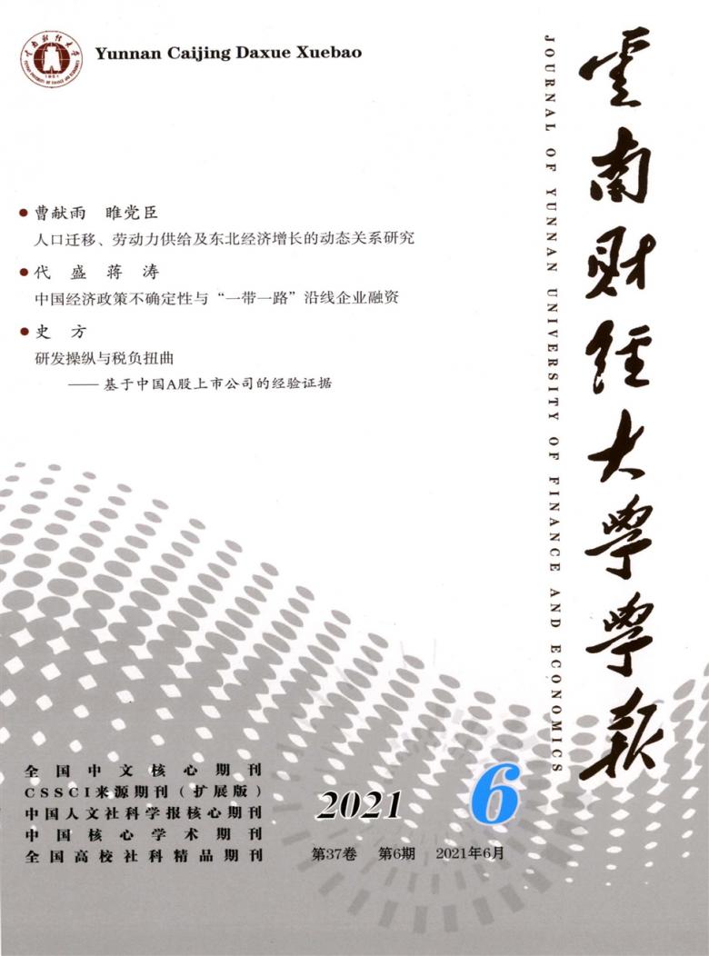 云南财经大学学报杂志封面