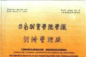 云南财贸学院学报