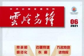 云岭先锋
